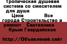 Тропическая душевая система со смесителем для душа Rush ST4235-20 › Цена ­ 12 445 - Все города Строительство и ремонт » Сантехника   . Крым,Гвардейское